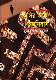 মিসির আলি অমনিবাস-২