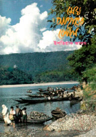 মেঘ-পাহাড়ের কোলে