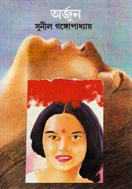 অর্জুন