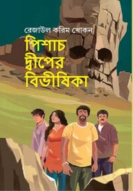 পিশাচ দ্বীপের বিভীষিকা