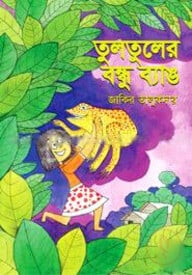 তুলতুলের বন্ধু ব্যাঙ