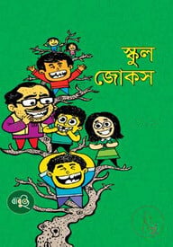 স্কুল জোকস