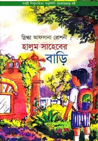 হালুম সাহেবের বাড়ি