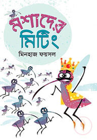 মশাদের মিটিং