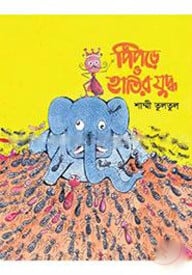 পিঁপড়ে ও হাতির যুদ্ধ