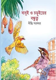 বাবুই ও চড়ুইয়ের বন্ধুত্ব