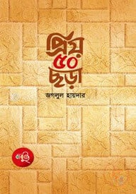 প্রিয় ৫০ ছড়া