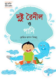 দুষ্টু রৈনীল ও পানি