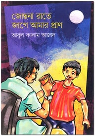 জোছনা রাতে জাগে আমার প্রাণ