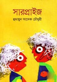 সারপ্রাইজ