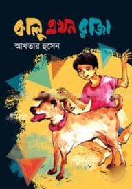কালু এখন রাজা