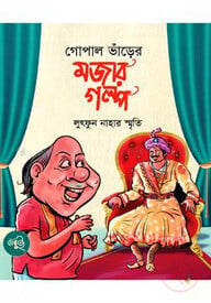 গোপাল ভাঁড়ের মজার গল্প