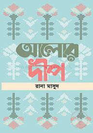 আলোর দীপ