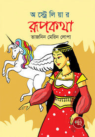 অস্ট্রেলিয়ার রূপকথা