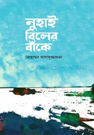 নুহাই বিলের বাঁকে