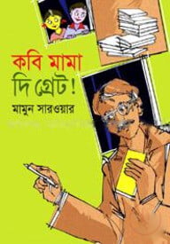 কবি মামা দি গ্রেট!