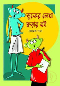 ভূতের লেখা ছড়ার বই