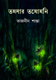 তমসার তমোমনি