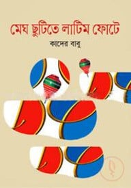 মেঘ ছুটিতে লাটিম ফোটে
