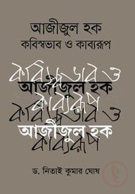 আজীজুল হক : কবিস্বভাব ও কাব্যরূপ