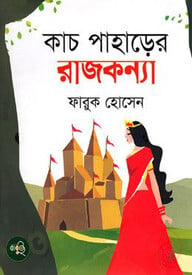 কাচ পাহাড়ের রাজকন্যা