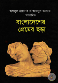 বাংলাদেশের প্রেমের ছড়া
