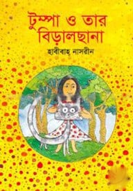 টুম্পা ও তার বিড়ালছানা