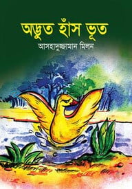 অদ্ভুত হাঁস ভুত