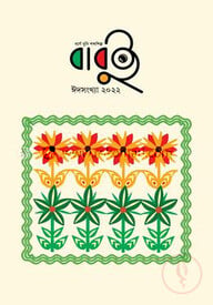 বাবুই ঈদসংখ্যা ২০২২