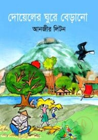 দোয়েলের ঘুরে বেড়ানো