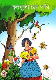 ফুলগুলো যেন পাখি