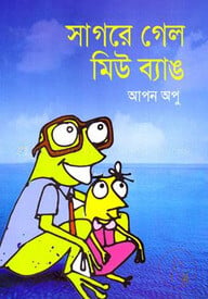 সাগরে গেল মিউ ব্যাঙ