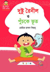 দুষ্টু রৈনীল ও পুঁচকে ভূত