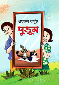 দুড়ুম