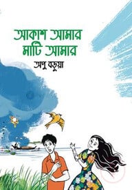 আকাশ আমার মাটি আমার