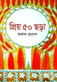 প্রিয় ৫০ ছড়া