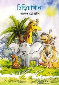 চিড়িয়াখানা
