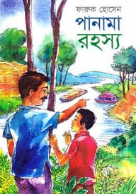 পানামা রহস্য