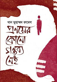 প্রণয়ের কোনো গন্তব্য নেই