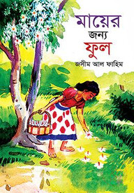 মায়ের জন্য ফুল
