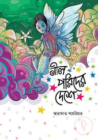 নীল পরিদের দেশে