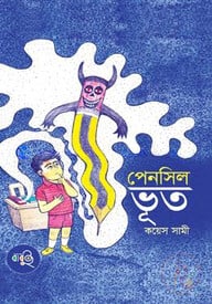 পেনসিল ভূত