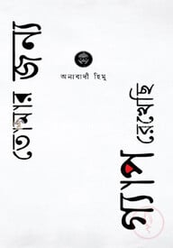 তোমার জন্য গ্যাপ রেখেছি