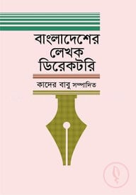 বাংলাদেশের লেখক ডিরেকটরি