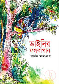 ডাইনির ফলবাগান