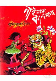 নাই মামা কানা মামা