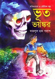ভূত ভয়ঙ্কর