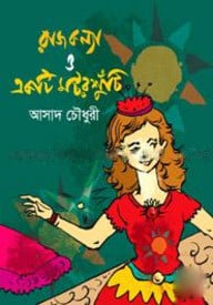 রাজকন্যা ও একটি মটরশুঁটি