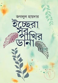 ইচ্ছেরা সব পাখির ডানা