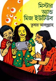 মিস্টার অ্যান্ড মিজ ইউটিউব